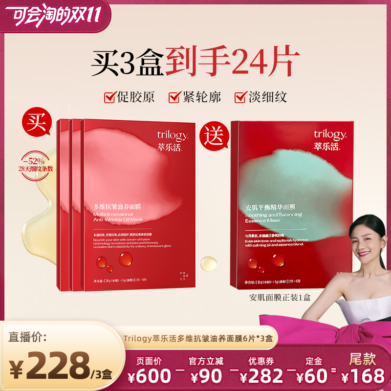 【先加购！15号付定】Trilogy萃乐活超红膜2.0抗皱紧致面膜3盒