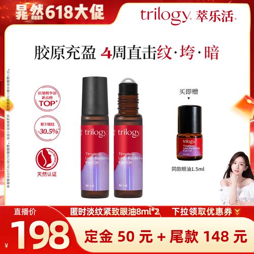 【晁然618预售】Trilogy萃乐活匿时淡纹眼部精华油抗皱抚平眼纹ZB