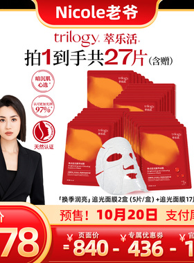 【双11老爷】trilogy萃乐活VC追光面膜27片保湿焕亮