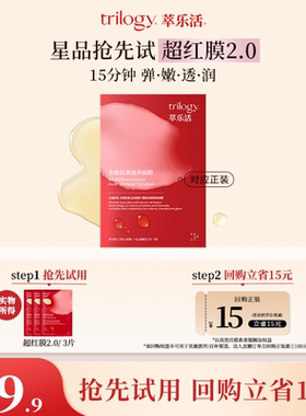 【天猫U先】trilogy萃乐活面膜3片体验装超红膜2.0紧致抗皱修护
