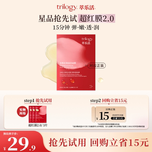 【天猫U先】trilogy萃乐活面膜3片体验装超红膜2.0紧致抗皱修护