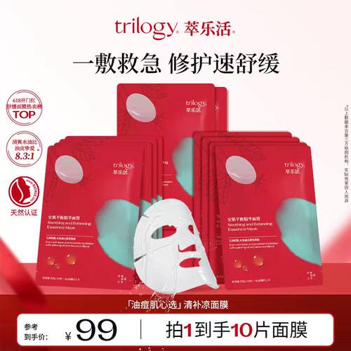 trilogy萃乐活清凉面膜安肌舒缓