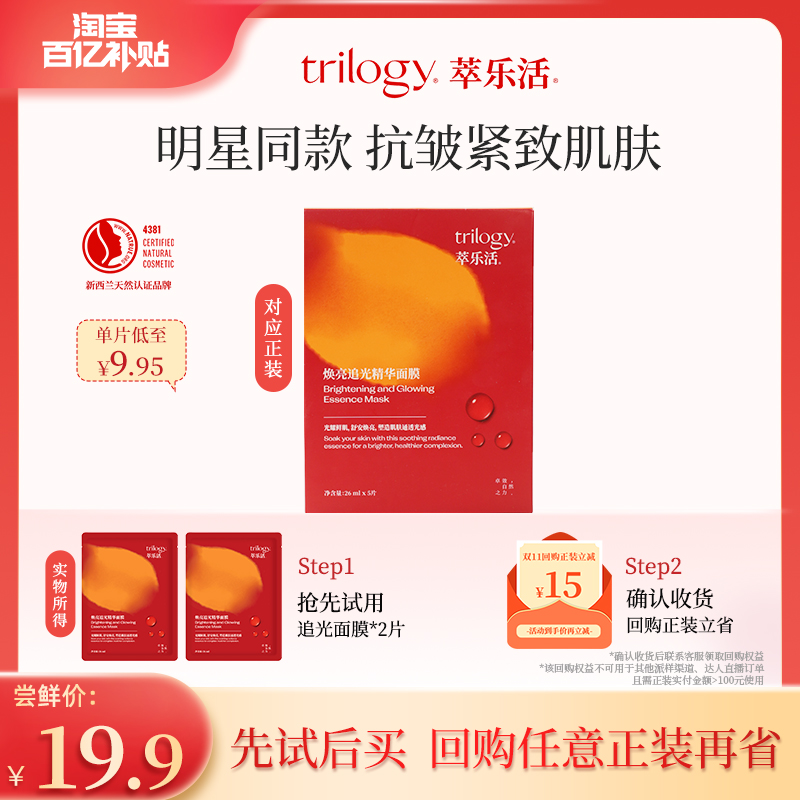 【百补】trilogy萃乐活vc追光面膜2片焕亮肤色新西兰回购再省