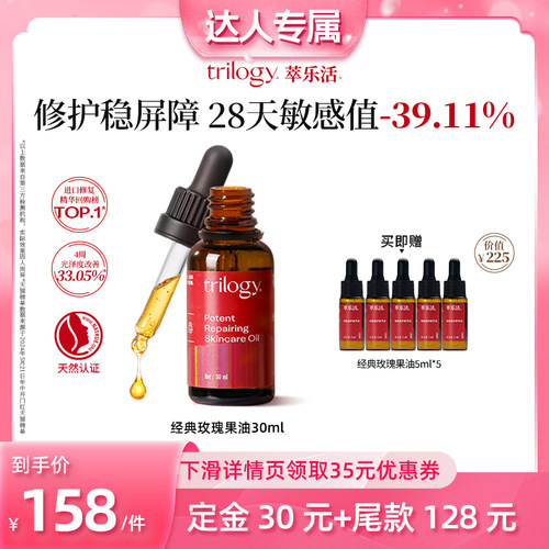 萃乐活经典玫瑰果油密集修护舒缓