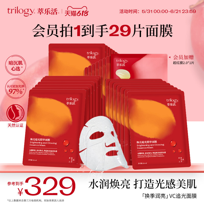 Trilogy萃乐活VC焕亮追光精华贴片面膜 改善暗沉保湿舒缓敏肌适用