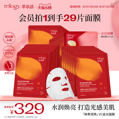 Trilogy萃乐活VC追光精华面膜