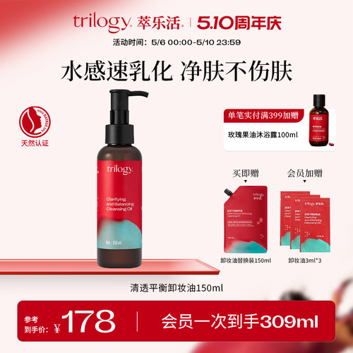 Trilogy萃乐活清透平衡卸妆油