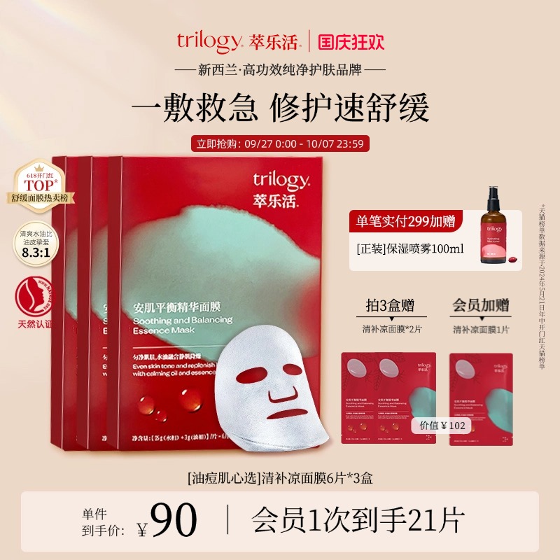 trilogy萃乐活清凉面膜安肌舒缓