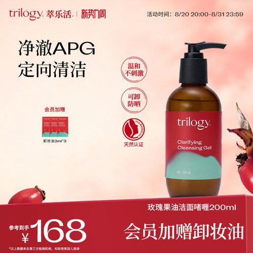 Trilogy萃乐活玫瑰果油洁面啫喱