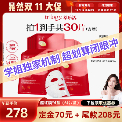 【晁然双11预售】Trilogy萃乐活超红膜2.0抗皱紧致面膜4盒