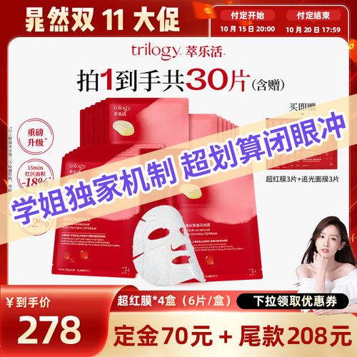 【晁然双11预售】Trilogy萃乐活超红膜2.0抗皱紧致面膜4盒