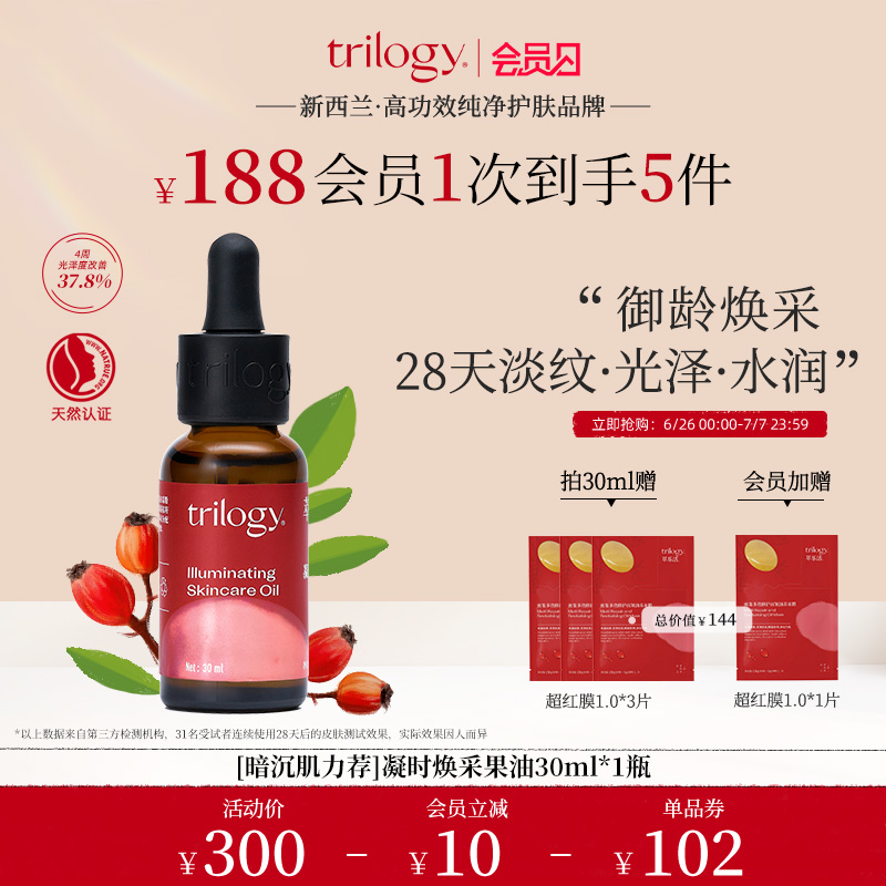 【会员日】Trilogy萃乐活凝时焕采精华油滋养修护光泽新西兰