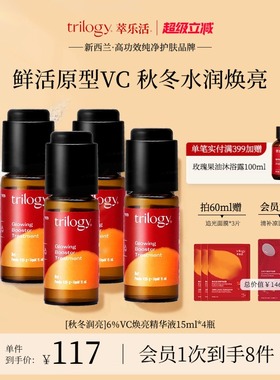 [秋冬焕亮] trilogy萃乐活vc焕亮精华液双仓原型VC抗氧新西兰