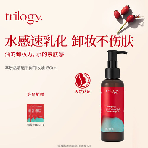 Trilogy萃乐活清透平衡卸妆油
