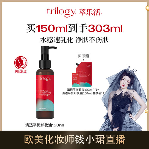 【达人专属】trilogy萃乐活清透平衡卸妆油保湿舒缓速乳化ZB