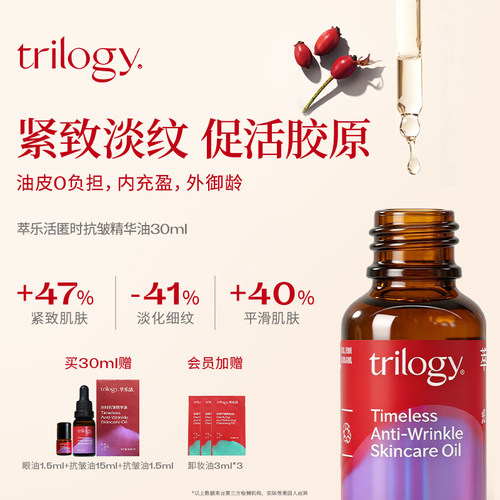 Trilogy萃乐活抗皱面部精华油
