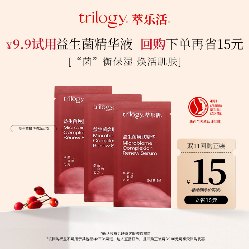 【U先】trilogy萃乐活益生菌精华液2mL*3玫瑰果油修护 新西兰