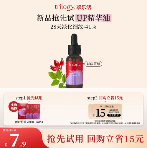 Trilogy爆款抗皱精华油