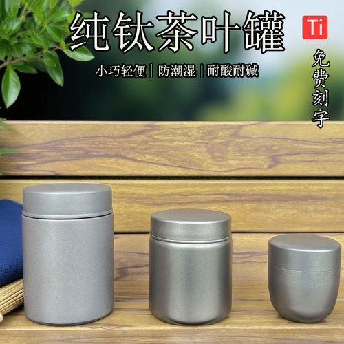 纯钛茶叶罐小巧便携茶叶收纳罐