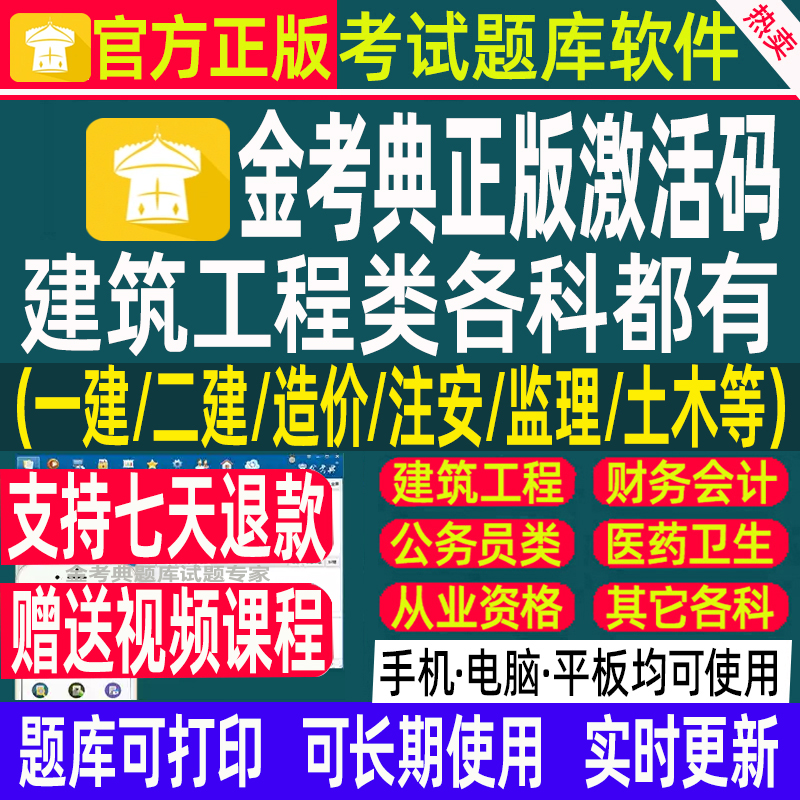 金考典题库激活码一建二建造价安全员注安监理咨询工程师题库软件