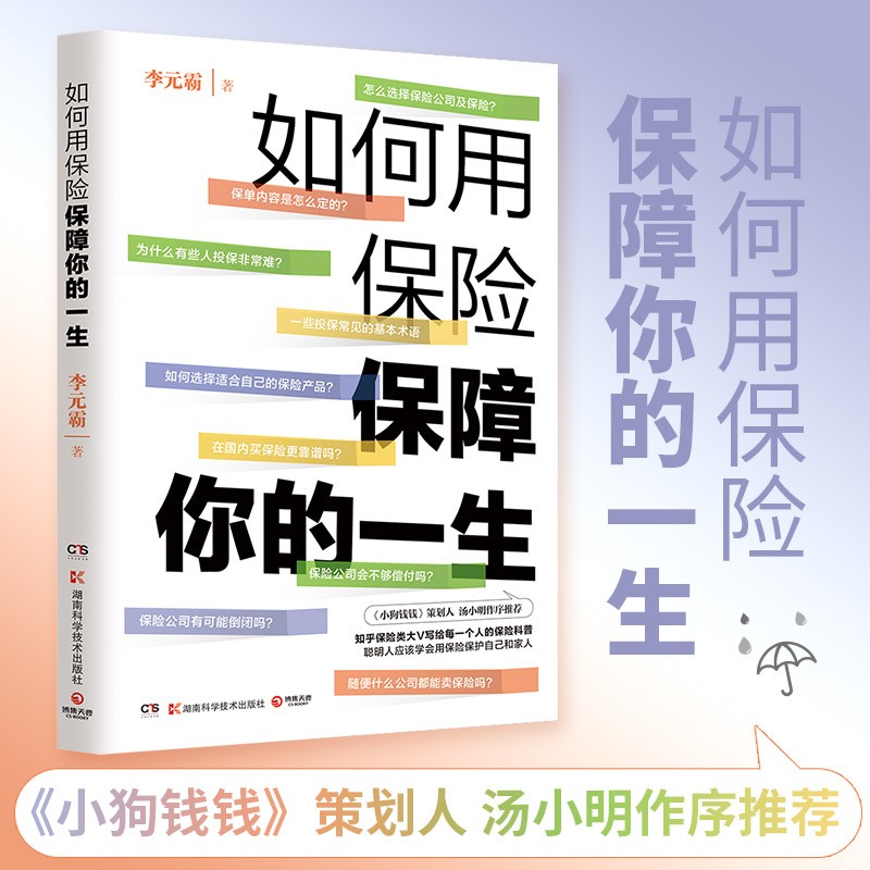 如何用保险保障你的一生 知乎大V李元霸 小狗钱钱策划人汤小明作序   保