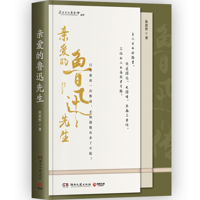 亲爱的鲁迅先生 张思哲 用青年的眼光看鲁迅 鲁迅长孙周令飞 蔡元培陈独秀人物传记 中国现代 博集天卷