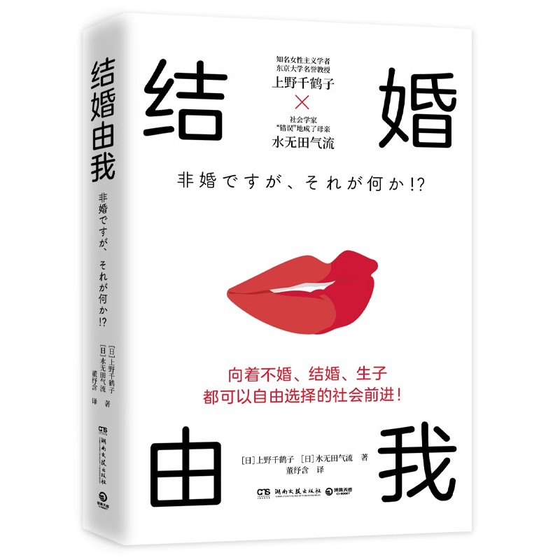 【明信片】结婚由我知名女性主义学者上野千鹤子结婚与否生育与否女性的人生价值并非取决于此婚姻恋爱性权益社科博集天卷
