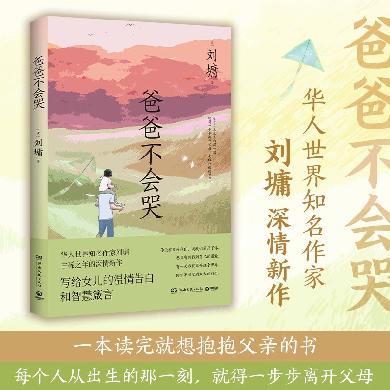 爸爸不会哭 知名作家刘墉古稀之年的深情新作 写给女儿的温情告白和智慧箴言内含多幅刘墉珍贵画作 畅销书籍 正版 博集天卷