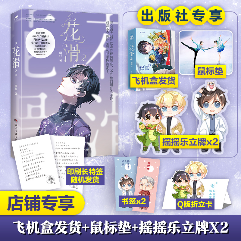 【博集天卷】花滑 2 晋江文学城黑马作者花滑题材高人气作者菌行高口碑竞技题材爆款作品羽生结弦 青春畅销书籍