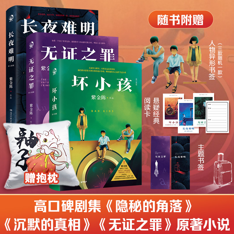 【博集天卷官方直发】【专享抱枕+赠书签+阅读卡】 长夜难明+坏小孩+无证之罪 推理小说作家紫金陈 沉默的真相原著小说