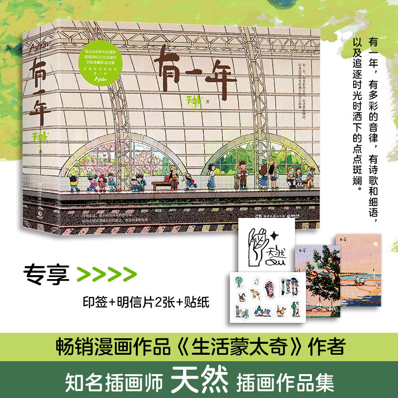 【出版社直营 赠印签+明信片+贴纸+帆布袋】有一年 天然 畅销漫画书籍生活蒙太奇 艺术 插画集 排行榜 记录美好生活绘本 博集天卷