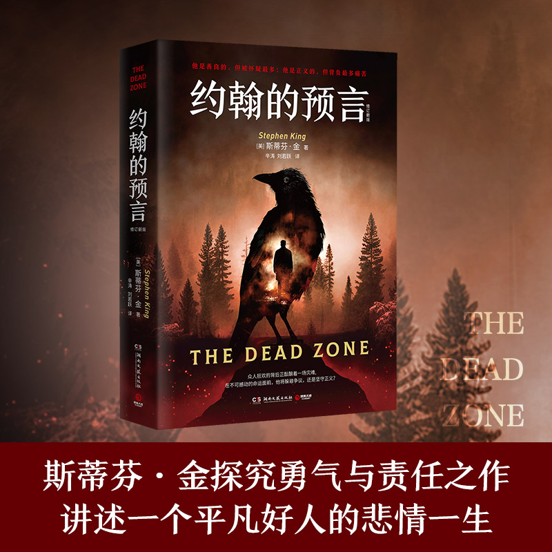 【2024版现货】约翰的预言 斯蒂芬·金著 一场关于灾难的预言 在不可撼动的命运前躲避争议还是坚守悬疑小说 博集天卷