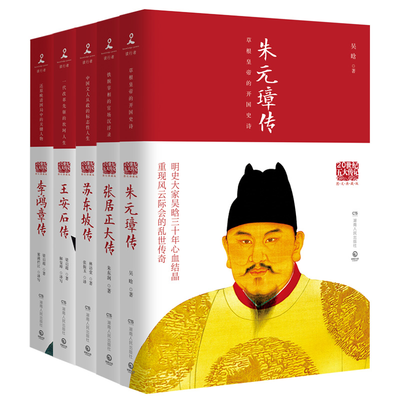 林语堂名人传记套装全5册 苏东坡传+朱元璋传+王安石传+李鸿章传+张居正大传  博集天卷 官方正版