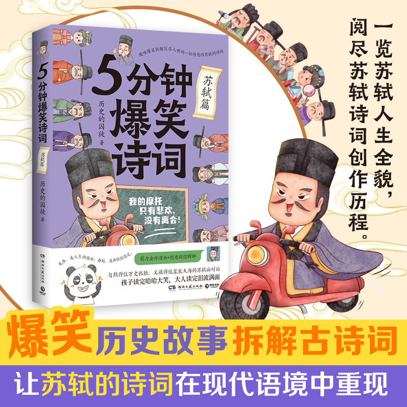 5分钟爆笑诗词任选系列 李白+杜甫+白居易+王维+苏轼 历史的囚徒 漫画创意幽默微信对话爆笑学古诗中国古代唐朝 历史故事 博集天卷