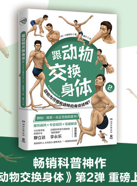 跟动物交换身体2 日本古生物研究者川崎悟司23种动物身体结构及背后生物进化奥秘小学生动漫科普书日本插画集 博集天卷