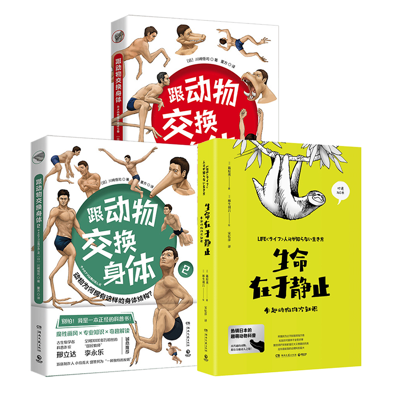 动物百科套装3册 生命在于静止+跟动物交换身体12 官方正版 博集天卷