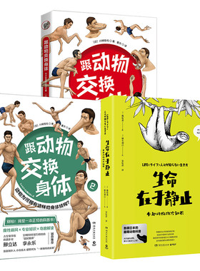 动物百科套装3册生命在于静止
