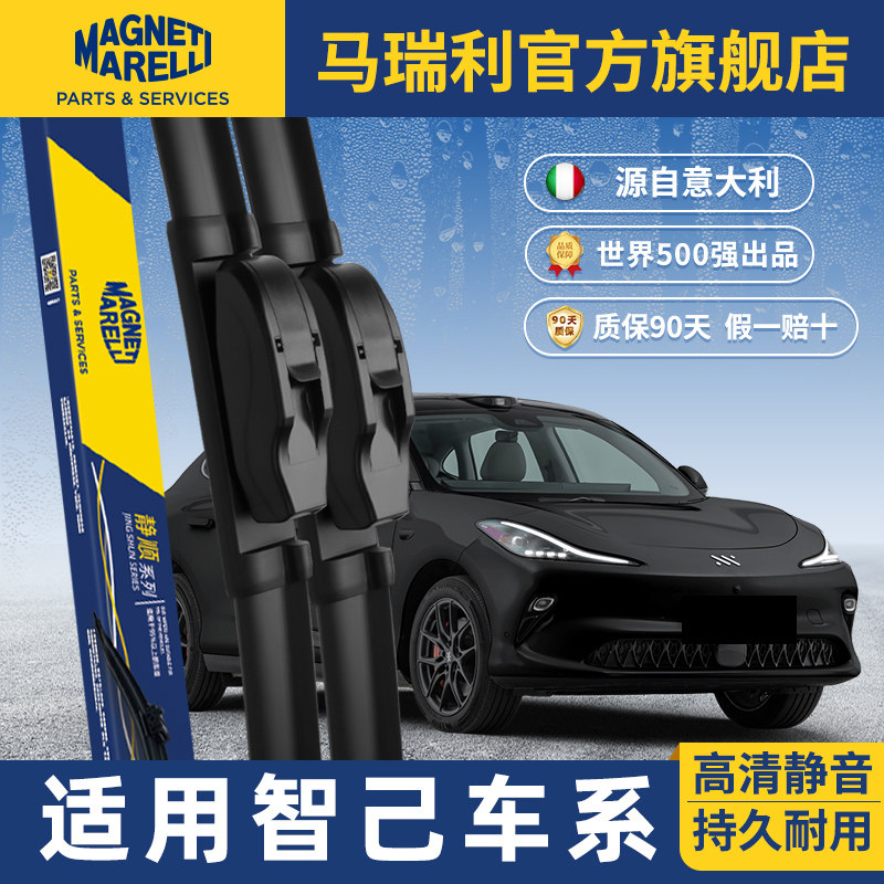 马瑞利雨刮器适用智己L7/LS6/LS7/L6车载无骨原厂静音前雨刷胶条