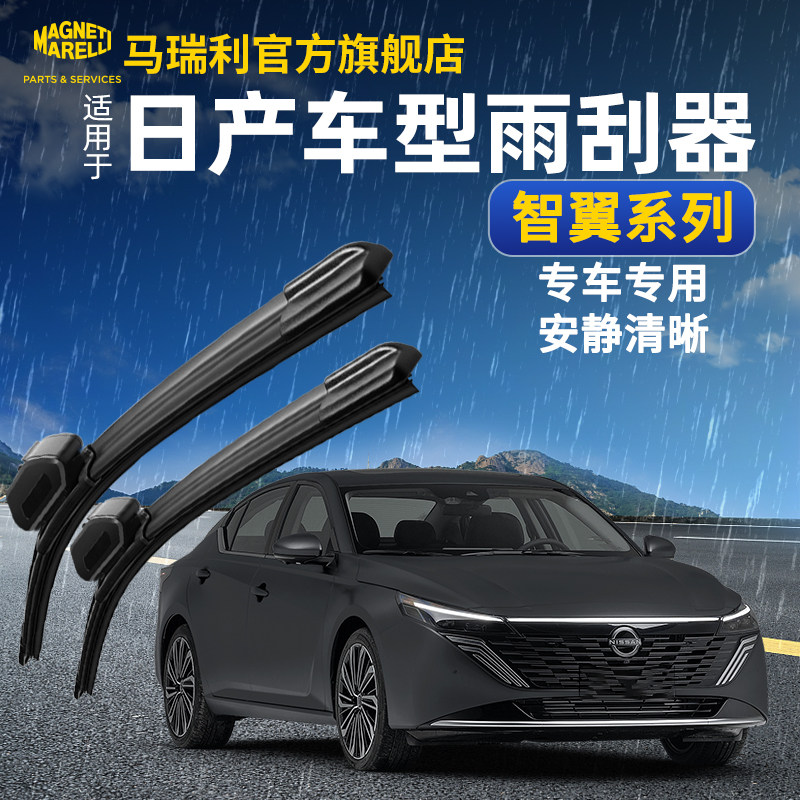 马瑞利雨刮器适用日产轩逸天籁骐达逍客奇骏原厂品质雨刷片胶条