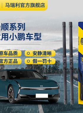 马瑞利雨刮器适用小鹏P7+/P5/MONA M03/G3前窗专用无骨胶条雨刮片