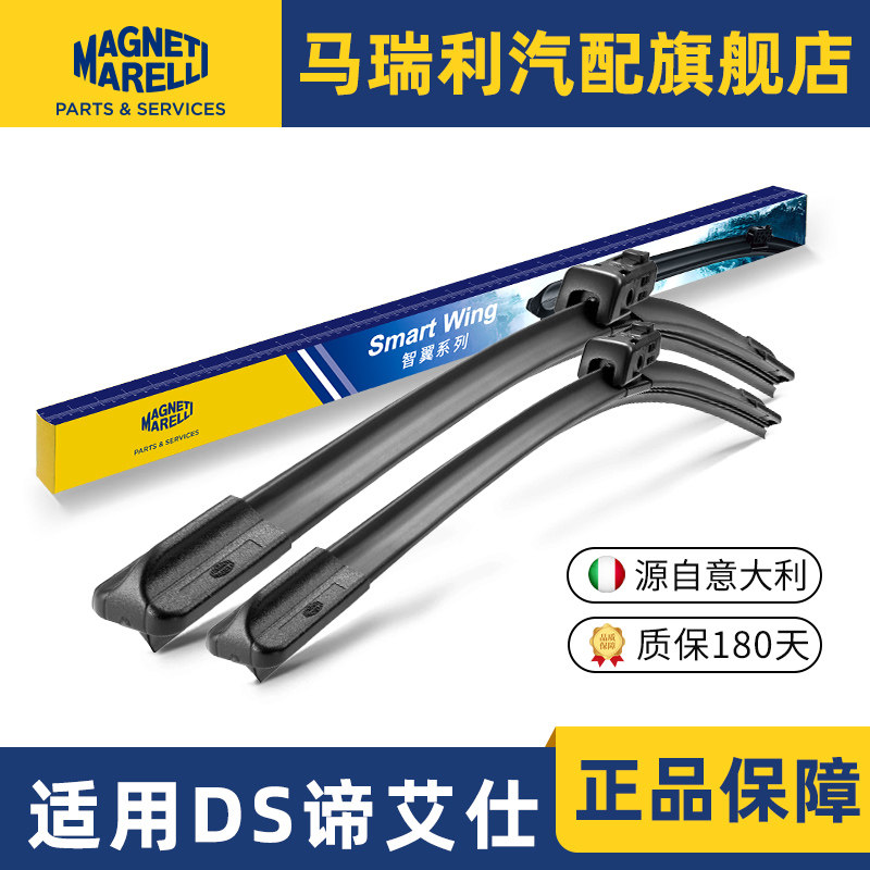 马瑞利DS谛艾仕专用雨刮器