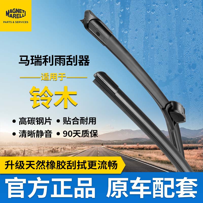 马瑞利雨刮器适用铃木车系雨燕奥拓北斗星锋驭无骨原厂静音前雨刷