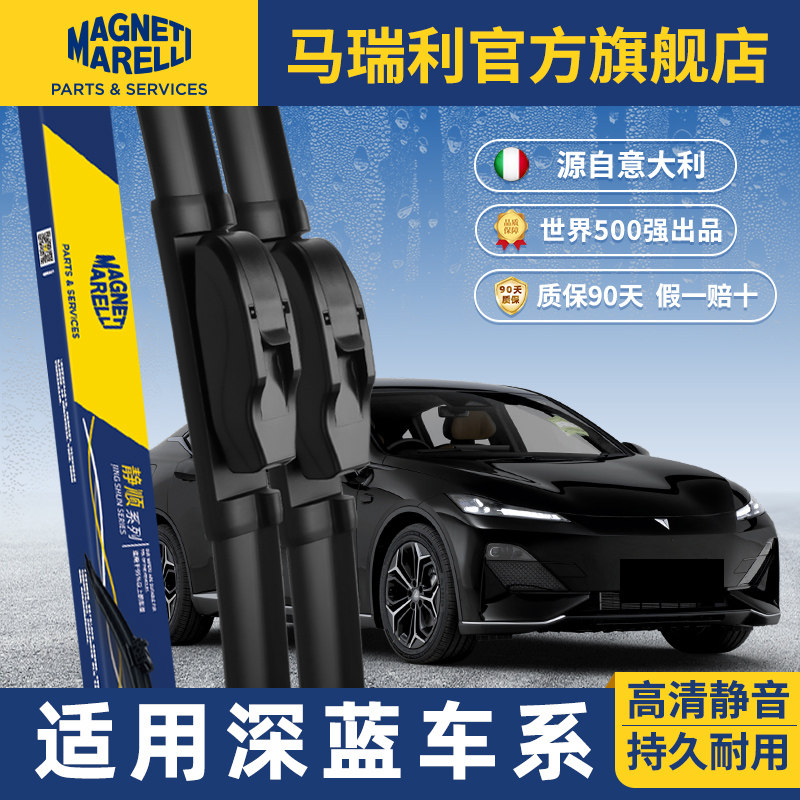 马瑞利雨刮器适用深蓝S7深蓝SL03车载无骨原厂配件静音前雨刷片