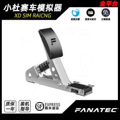 FANATEC CSL LoadCell 赛车模拟器 CSL强化刹车套件