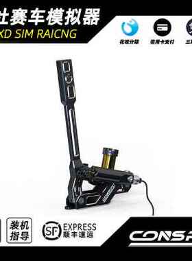 conspit H2液压手刹游戏赛车方向盘模拟器漂移拉力外设