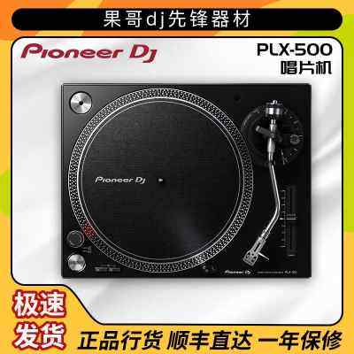 Pioneer dj 先锋黑胶唱机 PLX500 PLX-500 黑胶机 留声机唱片机
