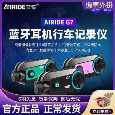 Airide艾骑摩托车头盔蓝牙耳机行车记录仪对讲高清摄像一体G7 PRO