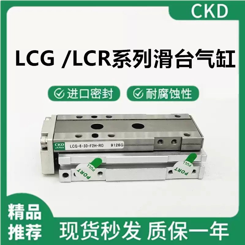 原装CKD滑台气缸LCG/LCR6/8/12/16/20/25-10-20-30-40-50-75-100