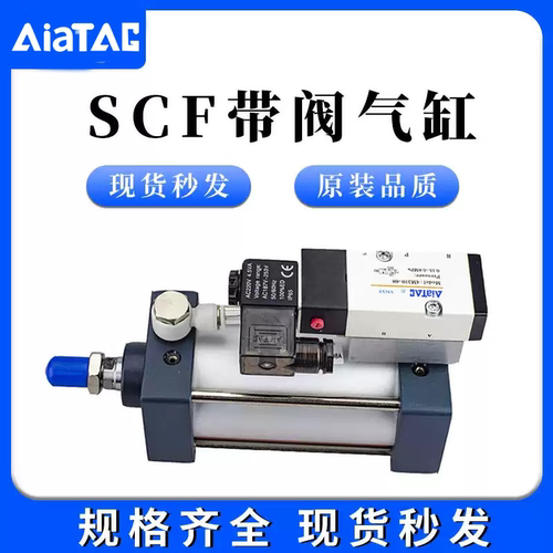 亚德客型标准带阀气缸SCF32/40/50/63-250X25X50X75X100X125X150X