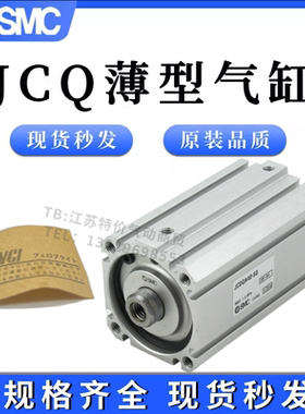 SMC薄型气缸JCQ/JCDQ12/16/20/25/32/40/50/63/80/100-5-10-15-20
